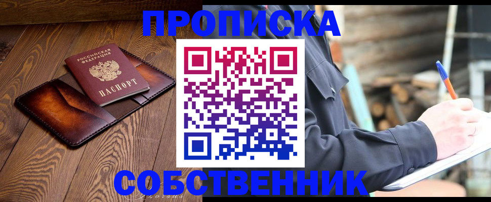 прописка от собственника в Заводоуковске